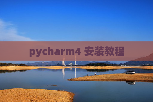 pycharm4 安装教程