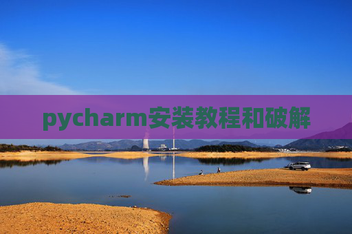 pycharm安装教程和破解