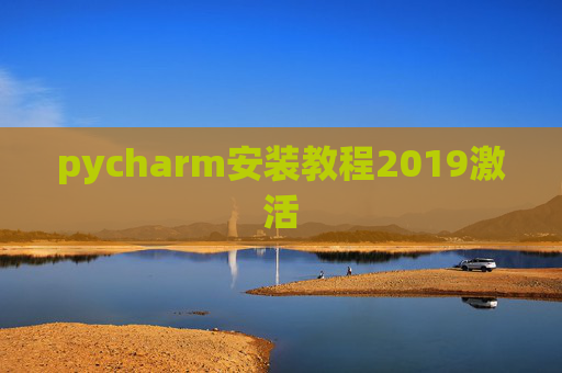 pycharm安装教程2019激活