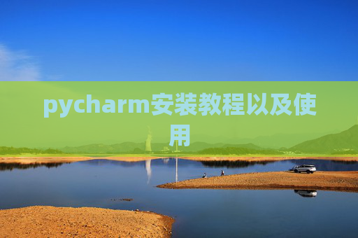 pycharm安装教程以及使用
